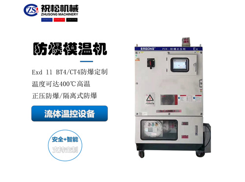 防爆模溫機(jī)，防爆油溫機(jī)，適用于化工反應(yīng)釜防爆場(chǎng)所